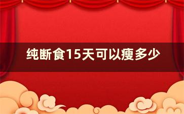 纯断食15天可以瘦多少