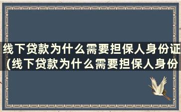 线下贷款为什么需要担保人身份证(线下贷款为什么需要担保人身份)