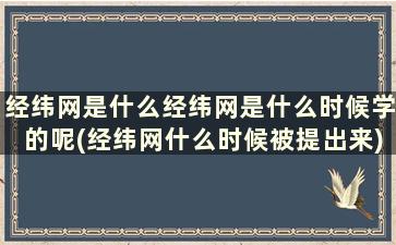 经纬网是什么经纬网是什么时候学的呢(经纬网什么时候被提出来)