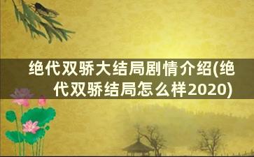 绝代双骄大结局剧情介绍(绝代双骄结局怎么样2020)