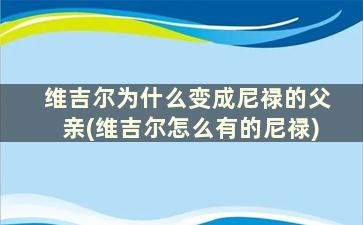 维吉尔为什么变成尼禄的父亲(维吉尔怎么有的尼禄)