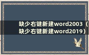 缺少右键新建word2003（缺少右键新建word2019）