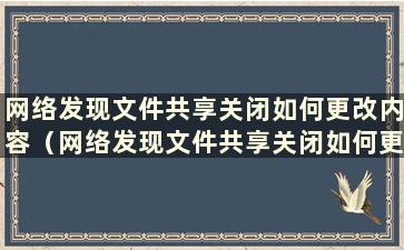 网络发现文件共享关闭如何更改内容（网络发现文件共享关闭如何更改手机号码）