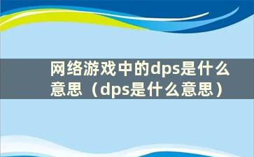 网络游戏中的dps是什么意思（dps是什么意思）