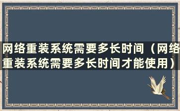 网络重装系统需要多长时间（网络重装系统需要多长时间才能使用）