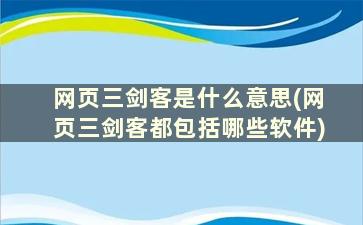 网页三剑客是什么意思(网页三剑客都包括哪些软件)