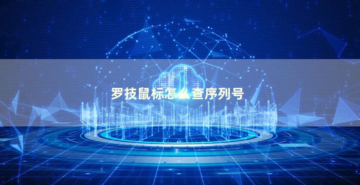 罗技鼠标怎么查序列号