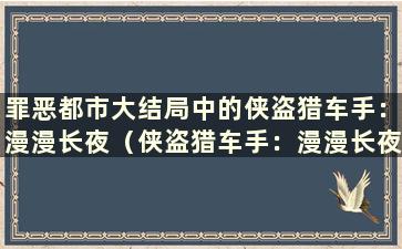 罪恶都市大结局中的侠盗猎车手：漫漫长夜（侠盗猎车手：漫漫长夜移动版下载并安装）