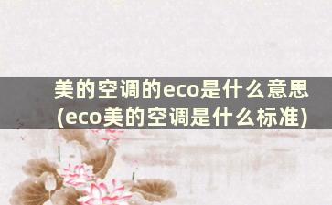 美的空调的eco是什么意思(eco美的空调是什么标准)