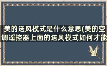 美的送风模式是什么意思(美的空调遥控器上面的送风模式如何才能关掉)