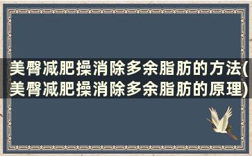 美臀减肥操消除多余脂肪的方法(美臀减肥操消除多余脂肪的原理)