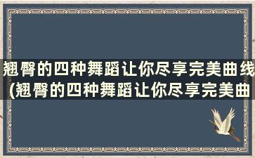 翘臀的四种舞蹈让你尽享完美曲线(翘臀的四种舞蹈让你尽享完美曲线)