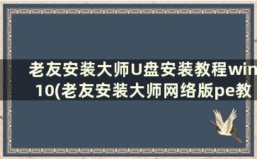 老友安装大师U盘安装教程win10(老友安装大师网络版pe教程)