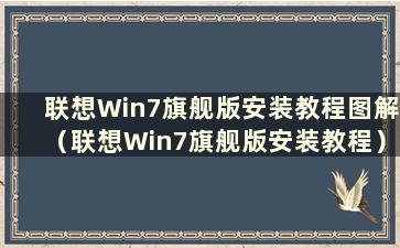 联想Win7旗舰版安装教程图解（联想Win7旗舰版安装教程）