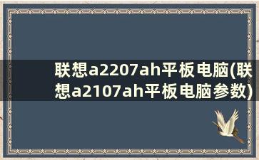 联想a2207ah平板电脑(联想a2107ah平板电脑参数)