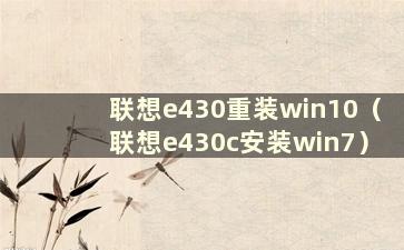 联想e430重装win10（联想e430c安装win7）