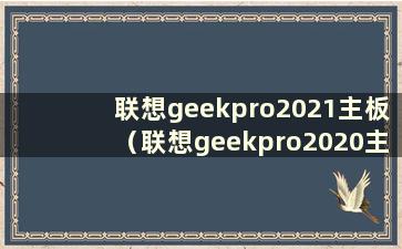 联想geekpro2021主板（联想geekpro2020主板）