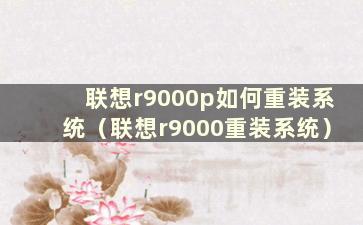 联想r9000p如何重装系统（联想r9000重装系统）