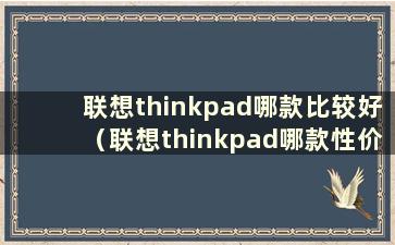 联想thinkpad哪款比较好（联想thinkpad哪款性价比最高）