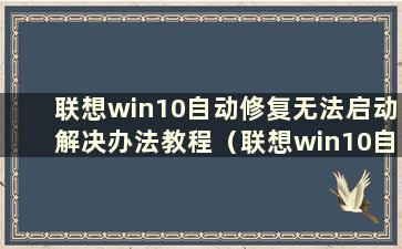 联想win10自动修复无法启动解决办法教程（联想win10自动修复无法启动解决办法教程图）