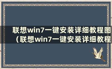 联想win7一键安装详细教程图（联想win7一键安装详细教程图）