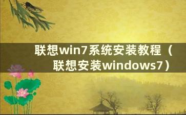 联想win7系统安装教程（联想安装windows7）