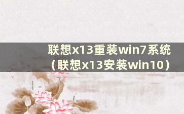 联想x13重装win7系统（联想x13安装win10）