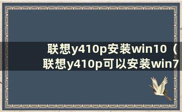 联想y410p安装win10（联想y410p可以安装win7）