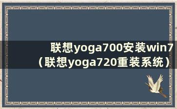 联想yoga700安装win7（联想yoga720重装系统）