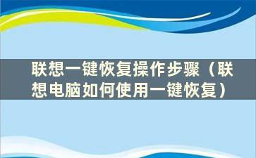 联想一键恢复操作步骤（联想电脑如何使用一键恢复）