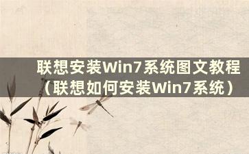 联想安装Win7系统图文教程（联想如何安装Win7系统）