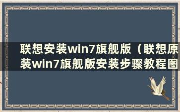 联想安装win7旗舰版（联想原装win7旗舰版安装步骤教程图）