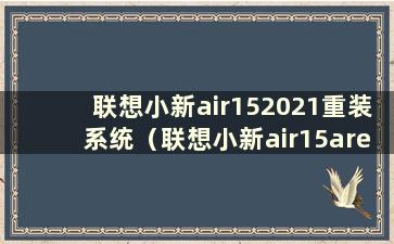 联想小新air152021重装系统（联想小新air15are2021重装系统）