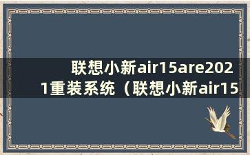 联想小新air15are2021重装系统（联想小新air15重装正版系统）