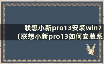 联想小新pro13安装win7（联想小新pro13如何安装系统）