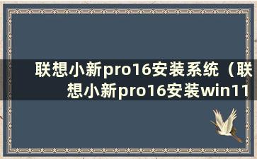 联想小新pro16安装系统（联想小新pro16安装win11）