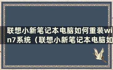 联想小新笔记本电脑如何重装win7系统（联想小新笔记本电脑如何重装win7系统版本）