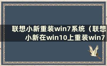 联想小新重装win7系统（联想小新在win10上重装win7系统）