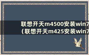 联想开天m4500安装win7（联想开天m425安装win7）