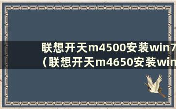 联想开天m4500安装win7（联想开天m4650安装win7）