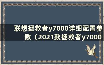 联想拯救者y7000详细配置参数（2021款拯救者y7000配置）