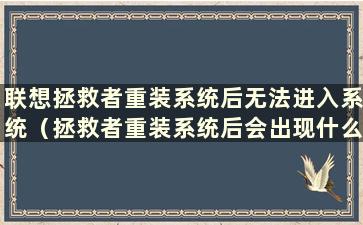 联想拯救者重装系统后无法进入系统（拯救者重装系统后会出现什么情况）