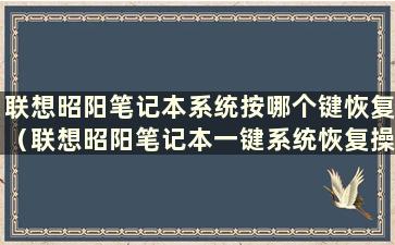 联想昭阳笔记本系统按哪个键恢复（联想昭阳笔记本一键系统恢复操作步骤）