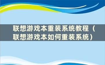 联想游戏本重装系统教程（联想游戏本如何重装系统）