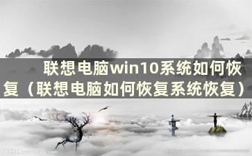 联想电脑win10系统如何恢复（联想电脑如何恢复系统恢复）