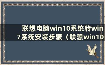 联想电脑win10系统转win7系统安装步骤（联想win10修改win7bios设置教程）