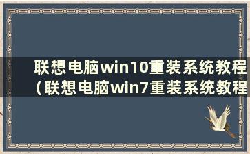 联想电脑win10重装系统教程（联想电脑win7重装系统教程）