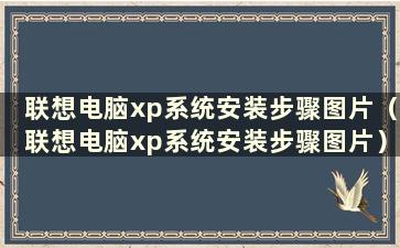 联想电脑xp系统安装步骤图片（联想电脑xp系统安装步骤图片）