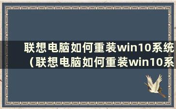 联想电脑如何重装win10系统（联想电脑如何重装win10系统）