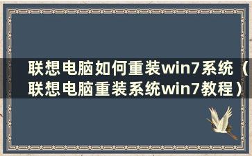 联想电脑如何重装win7系统（联想电脑重装系统win7教程）